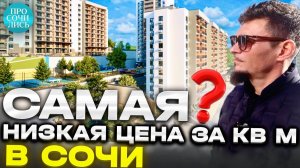 ГОРНЫЙ КВАРТАЛ ➤цены на квартиры в Сочи от застройщика ➤видео обзор новостройки Просочились