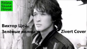 Виктор цой - Зелёные волны (Zivert Cover)