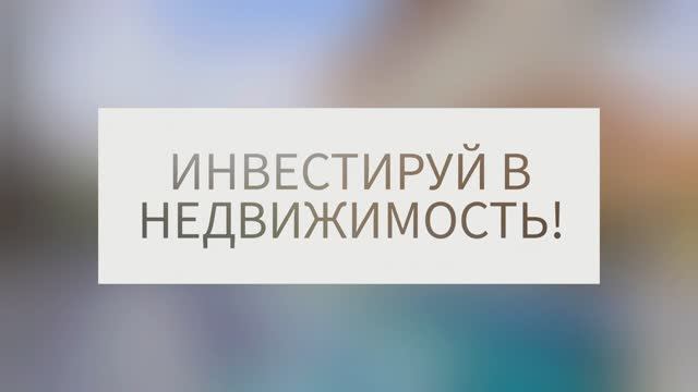 Не жди с моря погоды. Инвестируй в недвижимость сейчас! Недвижимость в Турции! ??