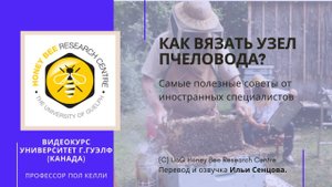 Как вязать узел пчеловода (Гвелф, Канада)