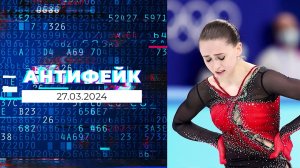 АнтиФейк. Выпуск от 27.03.2024