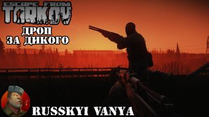 Escape From Tarkov - Дроп за Дикого ( EFT - Airdrop from Scav )