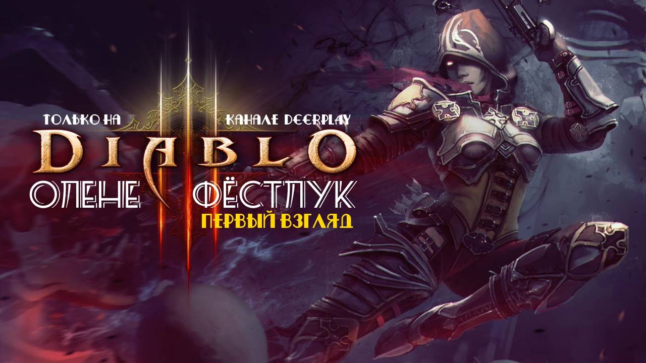 Diablo 3 ☆ Оленефёстлук