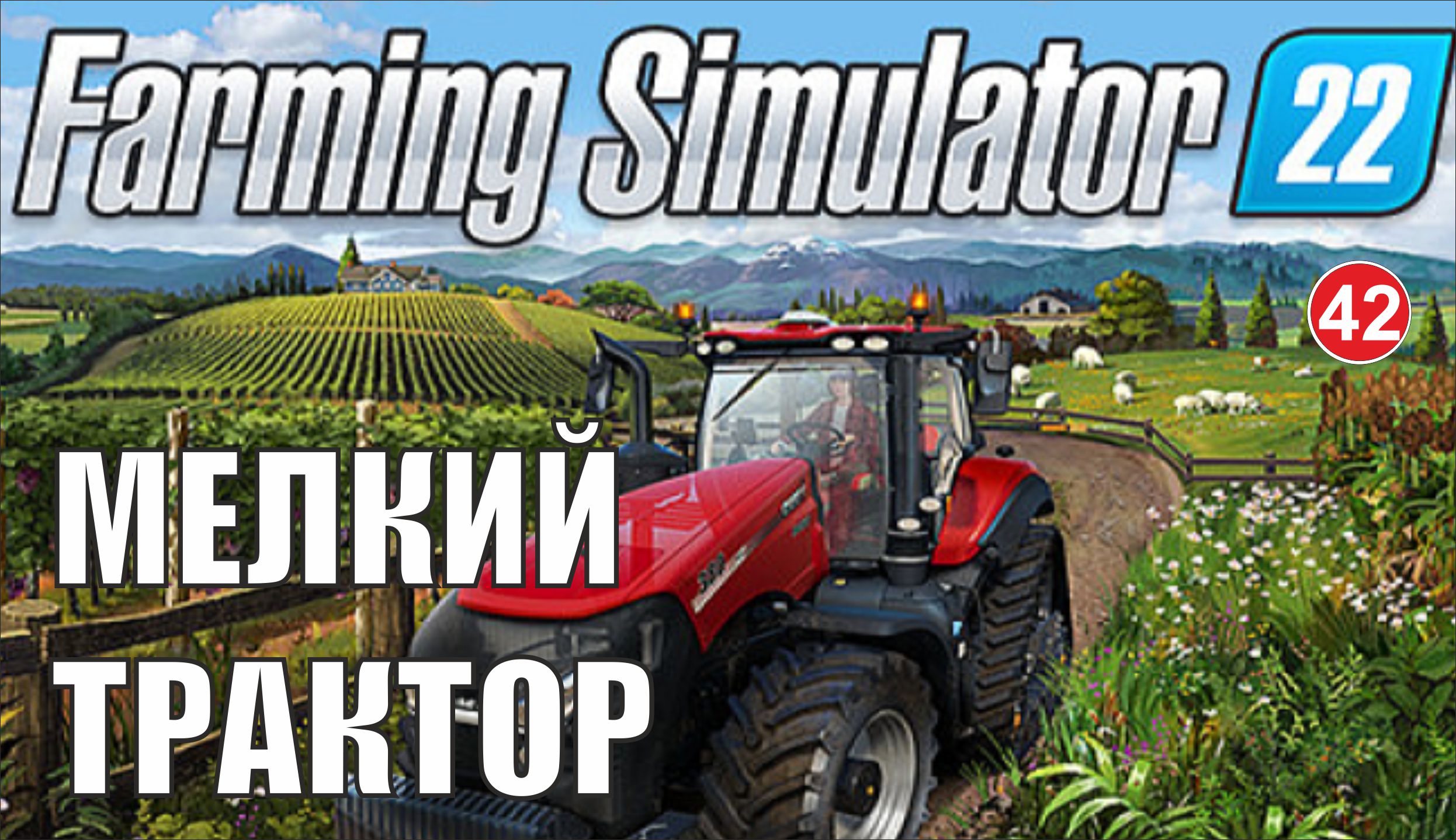 Farming Simulator 22 - Мелкий трактор