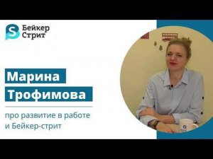 Интервью с Мариной Трофимовой, директором школы "Бейкер-Стрит".