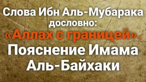 Пояснение Имама Аль-Байхаки словам Ибн Аль-Мубарака [дословно]: «Аллах с границей».Муслим аль-Ашари