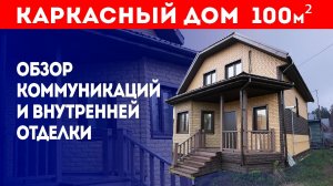 Каркасный дом 100 кв.м. под ключ. Обзор коммуникаций и внутренней отделки. Построй Себе Дом.