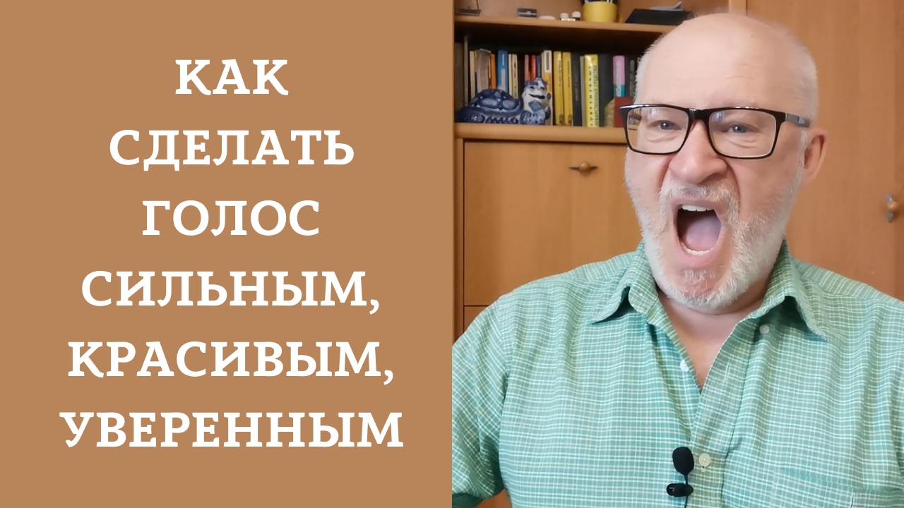 Как сделать голос сильным, красивым и уверенным.