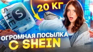 Распаковка SHEIN 2024 на 20кг! Бюджетные летние вещи