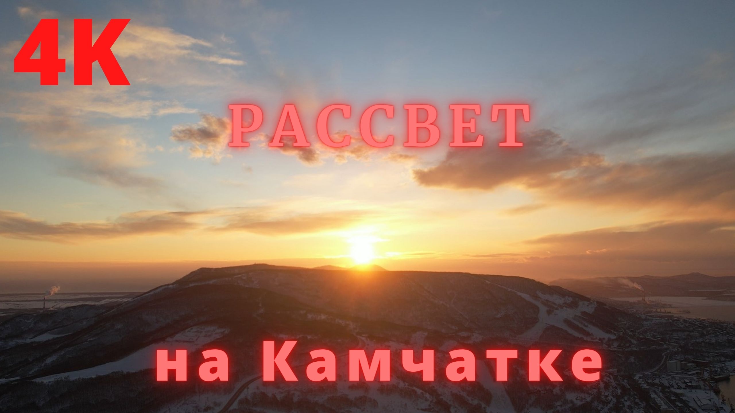 РАССВЕТ! 4К  Петропавловск. Прогулка по Петропавловску-Камчатскому.