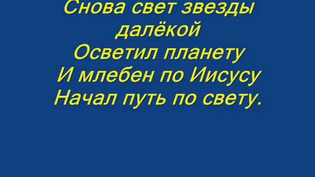 Владимир Сапрыкин "Свет Вифлеемской звезды" смотреть онлайн