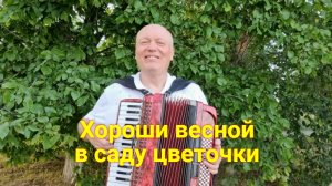 Хороши весной в саду цветочки