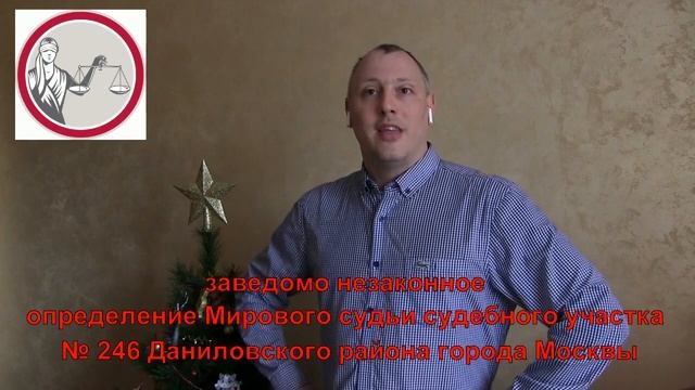 незаконное определение Мирового судьи судебного участка № 246 Даниловского района г.Москвы Симоново