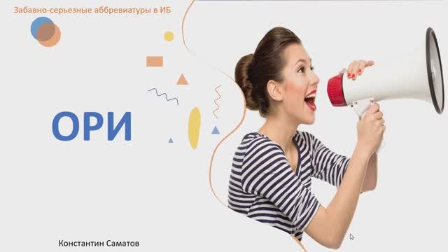 Забавно-серьезные аббревиатуры в ИБ: ОРИ