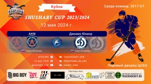 ХК "АКМ"-ХК "Динамо Юниор"/КУБОК SHUSHARY CUP, 12-05-2024 14:05