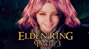 Elden Ring ➤ Прохождение [2K] — Часть 3：Испытание Мелины [мини-БОССЫ]