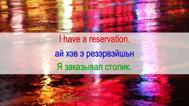 Общение в ресторане на английском с транскрипцией. Фразы на английском