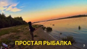 Простая рыбалка с женой на рыбалке