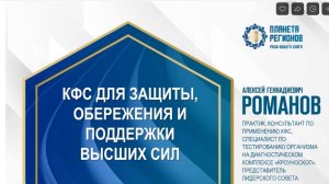 Романов А.Г. «КФС для защиты, обережия и поддержки Высших Сил» 27.08.24