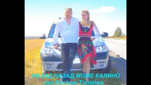 НАЗАД,НАЗАД,МОМЕ КАЛИНО