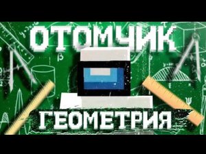 ОТОМЧИК - ГЕОМЕТРИЯ (feat. ЭДИСОН)