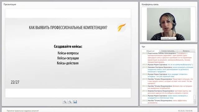 Вебинар Принятие правильных кадровых решений. Часть 3. Как выявить профессиональные компетенции