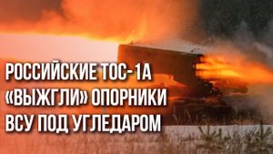 «Солнцепек» наносит удары по опорникам ВСУ под Угледаром. Яркие кадры!
