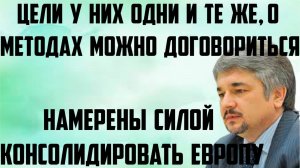 Ищенко: Намерены силой консолидировать Европу. Цели у них одни и те же, о методах можно договориться