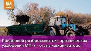 Разбрасыватель органических удобрений МТТ-9 – отзыв механизатора