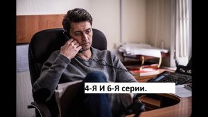 Сериал «Первый отдел» 2 ой сезон 4 я 6 я серии Анонс