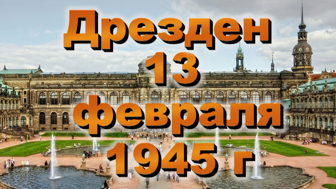 Бесчинство Америки и Англии в Феврале 1945 г над Немецким народом в Дрездене.mp4