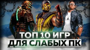 ? Топ 10 лучших Игр для Слабых ПК или Ноутбуков с ВЫСОКИМ FPS и КРУТОЙ ГРАФИКОЙ В 2023 ?