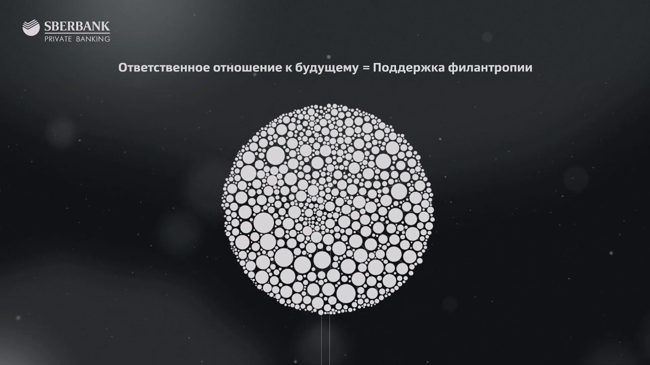Миссия и ценности. Sberbank Private Banking