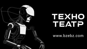 ТЕХНО ТЕАТР