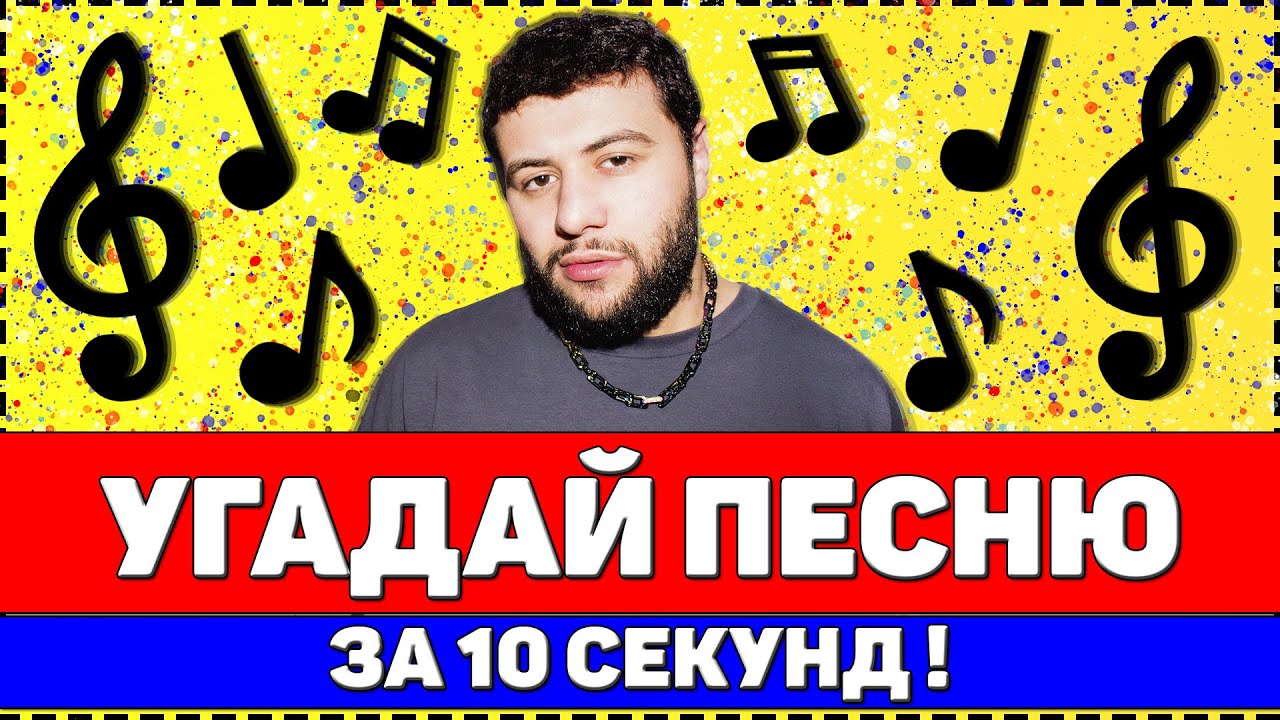 УГАДАЙ ПЕСНЮ ЗА 10 СЕКУНД | РУССКИЕ ХИТЫ 2020