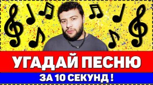 УГАДАЙ ПЕСНЮ ЗА 10 СЕКУНД | РУССКИЕ ХИТЫ 2020