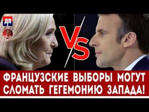 Выборы во Фрации могут сломать гегемонию запада! | Дэнни Хайфон
