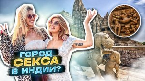 СЕКС и любовь в Каджурахо. КАМАСУТРА на храмах. Зачем? | Индийская свадьба. Сафари. Каньон