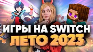 ТОП НОВИНОК НА СВИТЧ ЗА 2023 ГОД - ВО ЧТО ПОИГРАТЬ НА ПОРТАТИВНОЙ КОНСОЛИ ЛЕТОМ КРОМЕ ЗЕЛЬДЫ ?