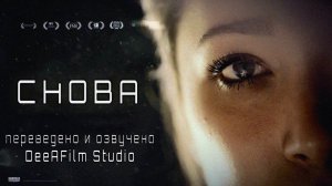 Короткометражка «Снова» | Озвучка DeeAFilm