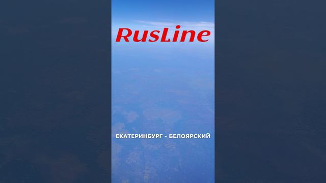 Анонс рейса "RusLine": Екатеринбург - Белоярский на CRJ100