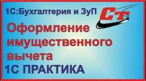 Оформление имущественного вычета в программах 1С:Бухгалтерия и 1С:Зарплата и Управление персоналом.