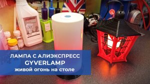 Собрал GyverLamp с AliExpress. Живой огонь на столе.