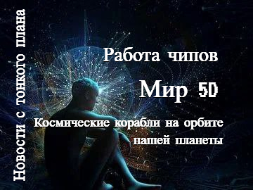 #8 НОВОСТИ С ТОНКОГО ПЛАНА. Работа чипов. Мир 5D. КОСМИЧЕСКИЕ ФЛОТЫ в космосе.