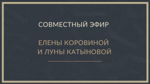 Совместный эфир Елены Коровиной и Луны Катыновой