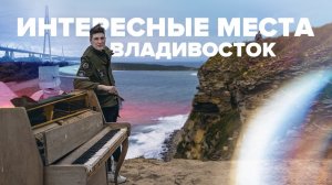 Лучшие места для фото во Владивостоке! | Что посмотреть во Владивостоке!?