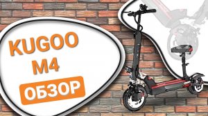 Обзор электросамоката KUGOO М4