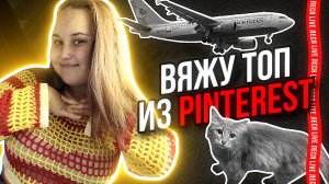 Вяжем топ сетку из Pinterest