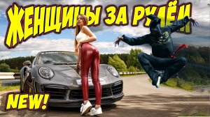 ЖЕНЩИНЫ ЗА РУЛЕМ ПОД МУЗЫКУ,  АВТО ПРИКОЛЫ,  ПРИКОЛЫ НА ДОРОГАХ