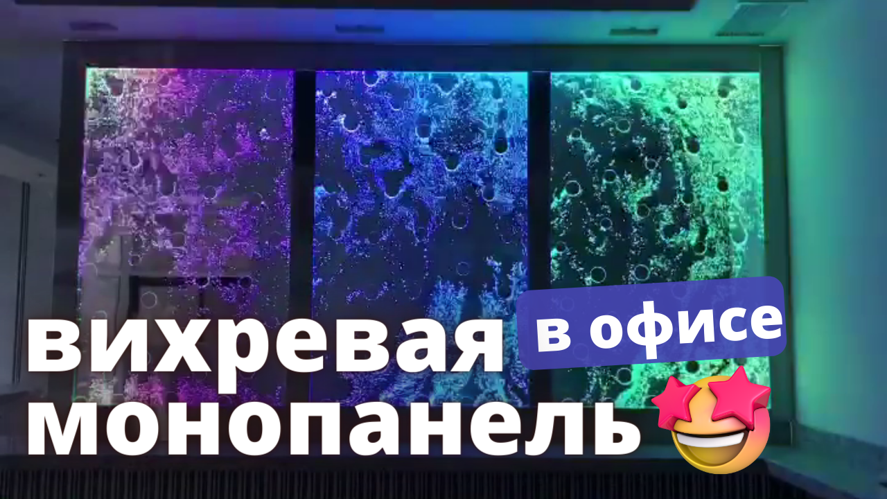 Вихревая монопанель: аквадизайн для активных